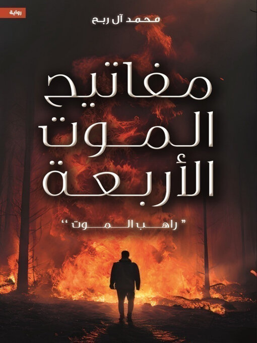Cover of مفاتيح الموت الأربعة